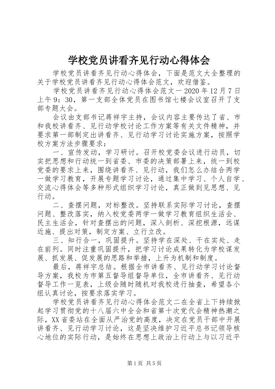 学校党员讲看齐见行动心得体会_第1页