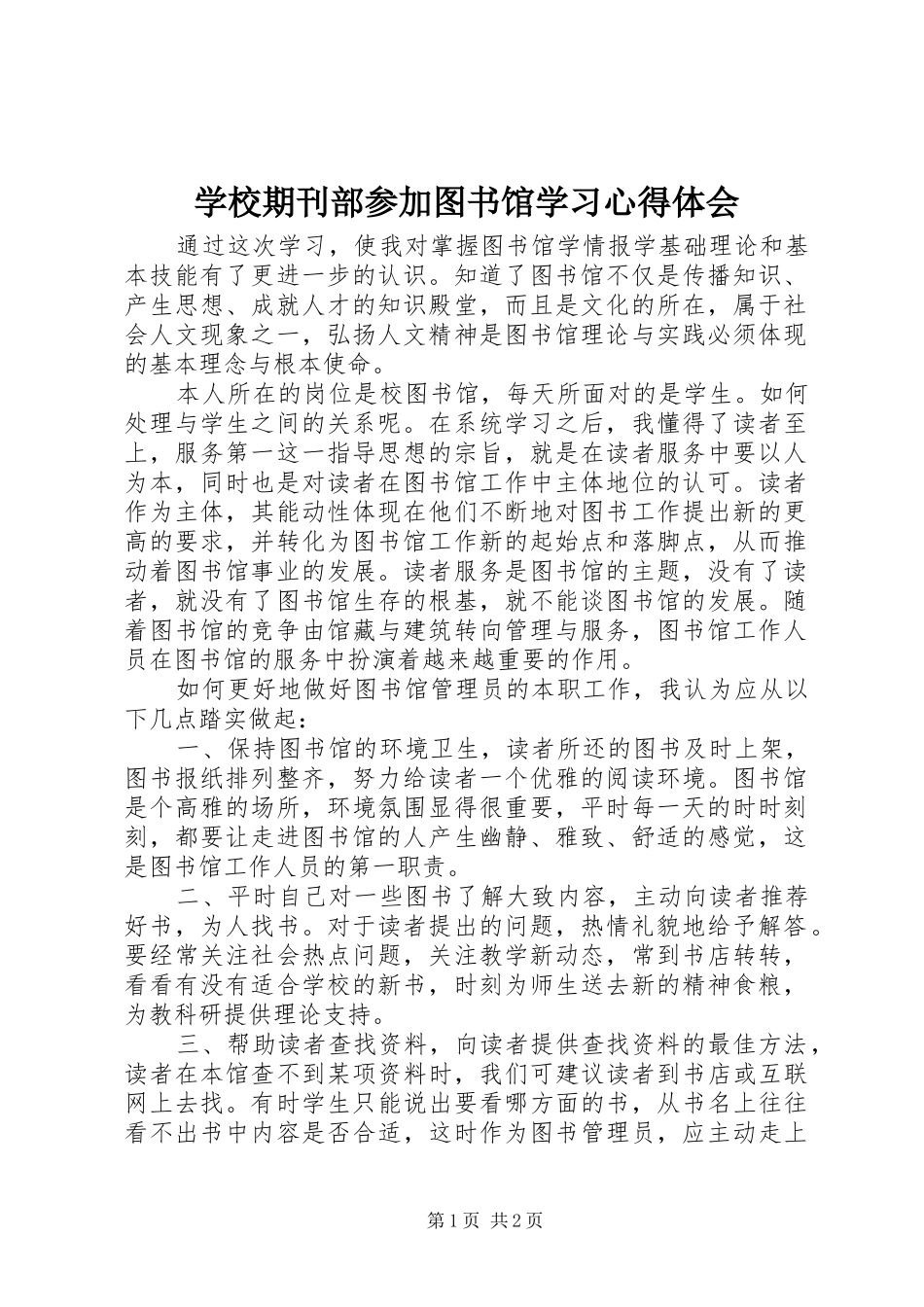 学校期刊部参加图书馆学习心得体会_第1页