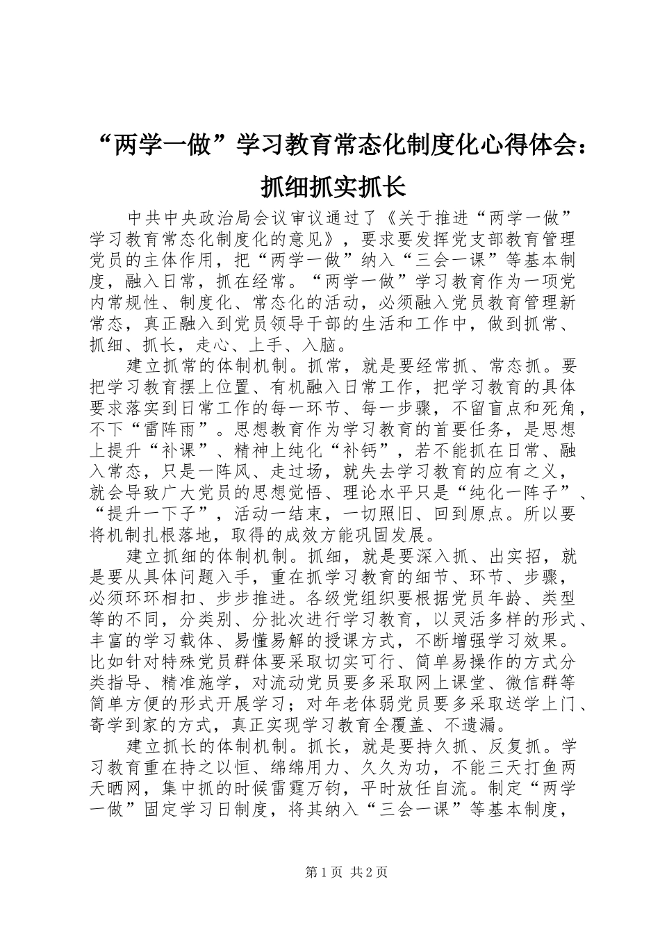 “两学一做”学习教育常态化制度化心得体会：抓细抓实抓长_第1页