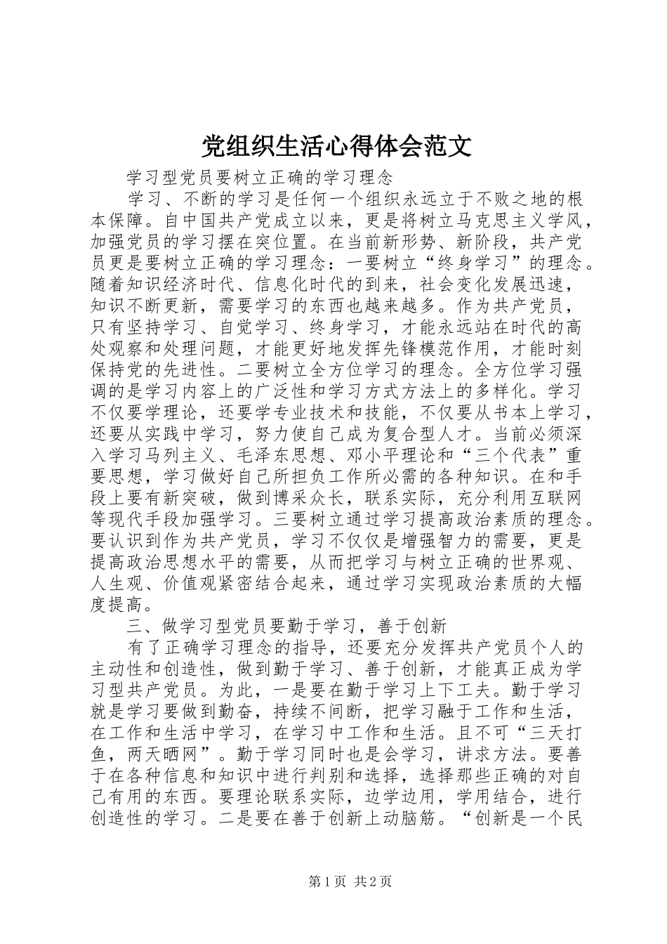 党组织生活心得体会范文_第1页