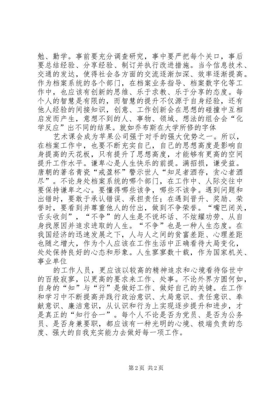 档案工作者学习五个坚持精神心得体会_第2页