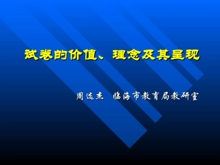试卷理念及其呈现