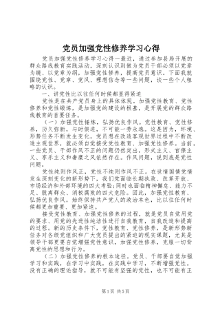 党员加强党性修养学习心得