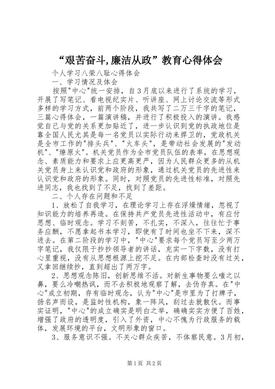 “艰苦奋斗,廉洁从政”教育心得体会_第1页