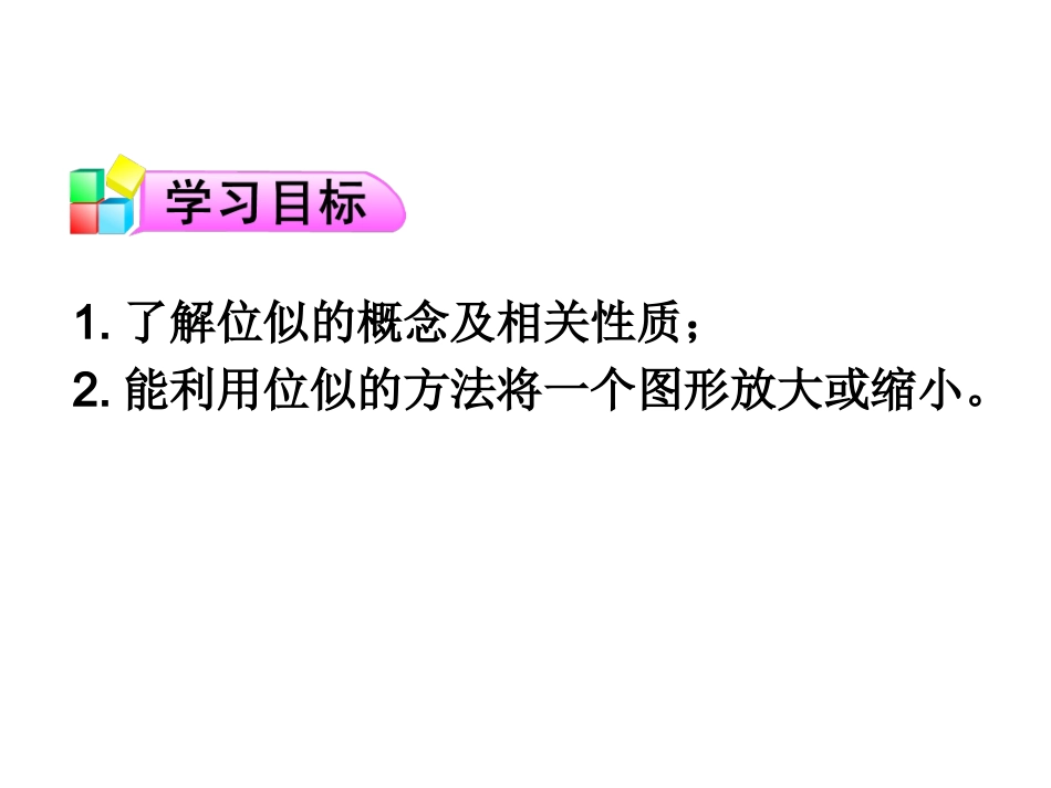位似图形课件_第2页