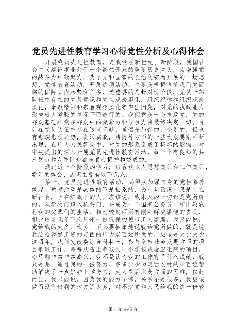党员先进性教育学习心得党性分析及心得体会_第1页