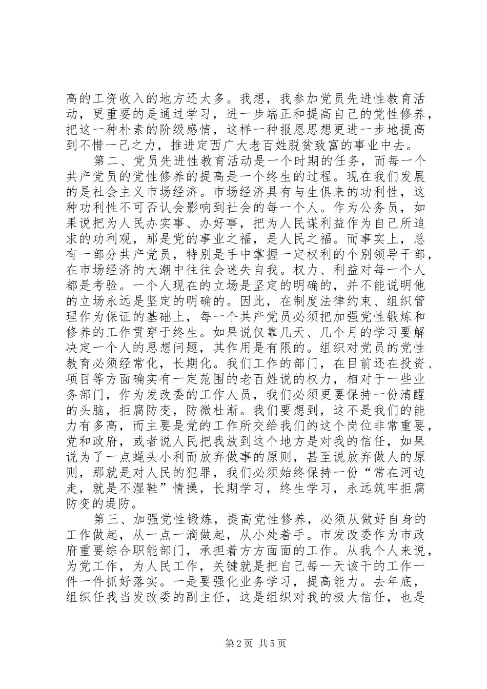 党员先进性教育学习心得党性分析及心得体会_第2页