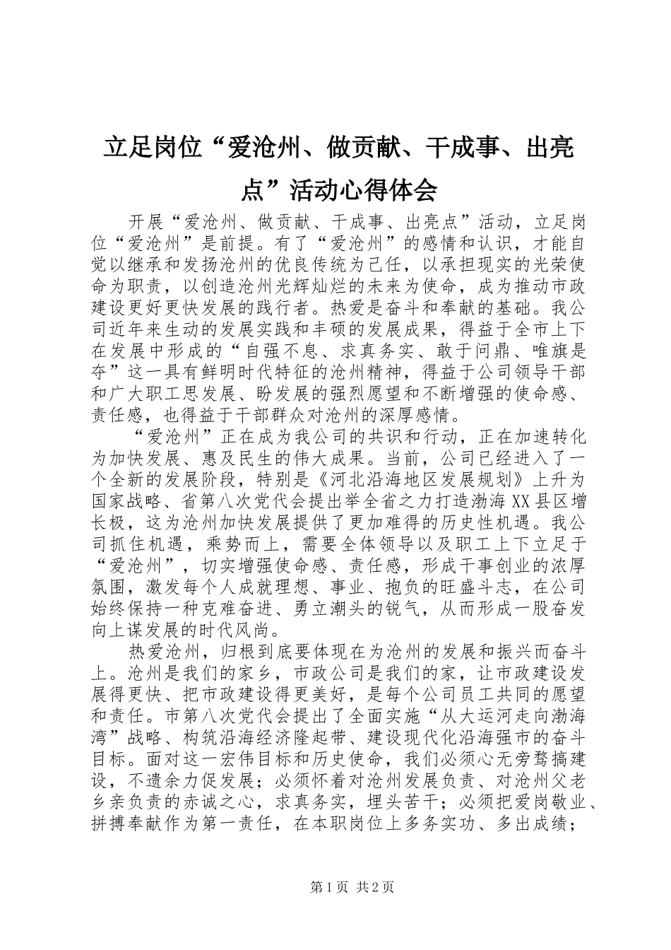 立足岗位“爱沧州、做贡献、干成事、出亮点”活动心得体会_第1页