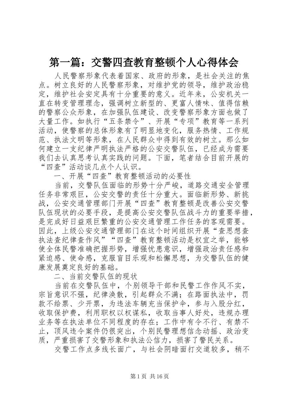 第一篇：交警四查教育整顿个人心得体会_第1页