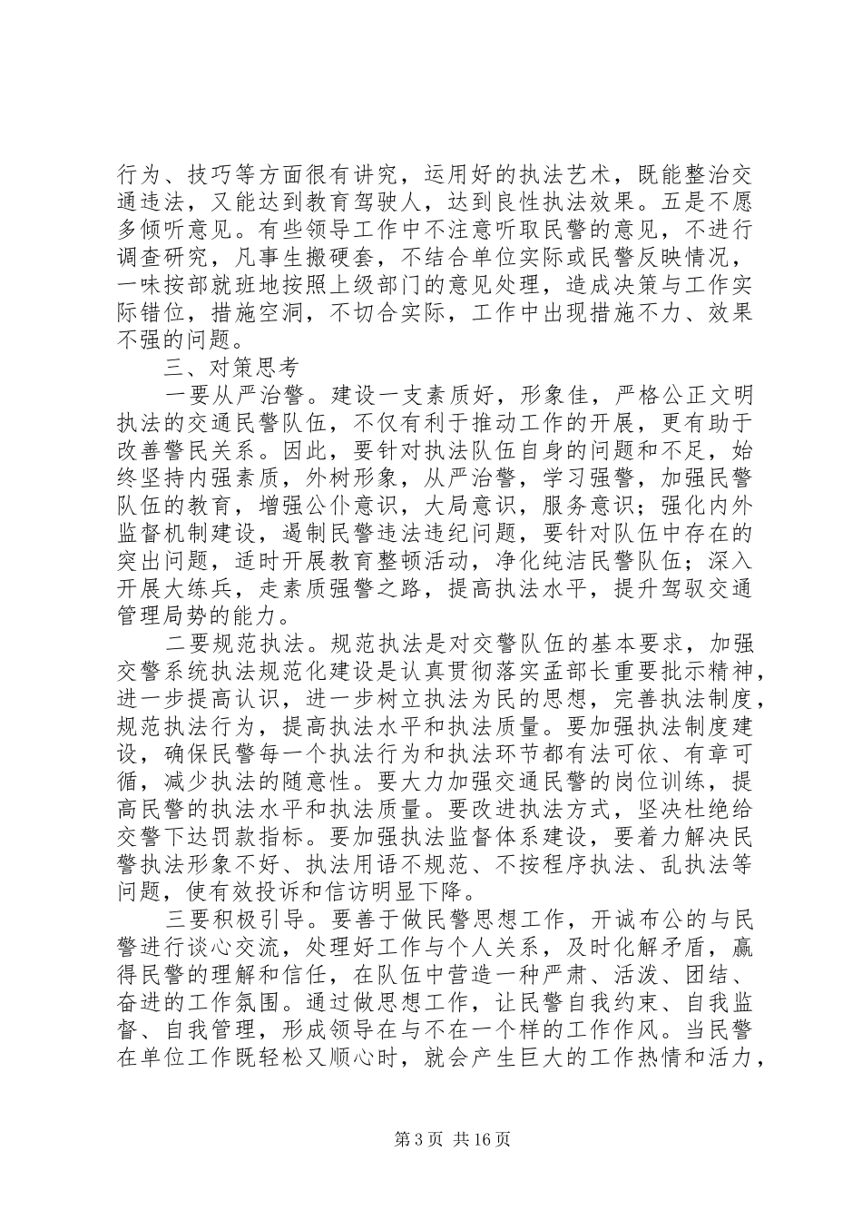 第一篇：交警四查教育整顿个人心得体会_第3页