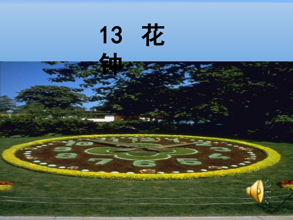教案13_花钟课件_第1页