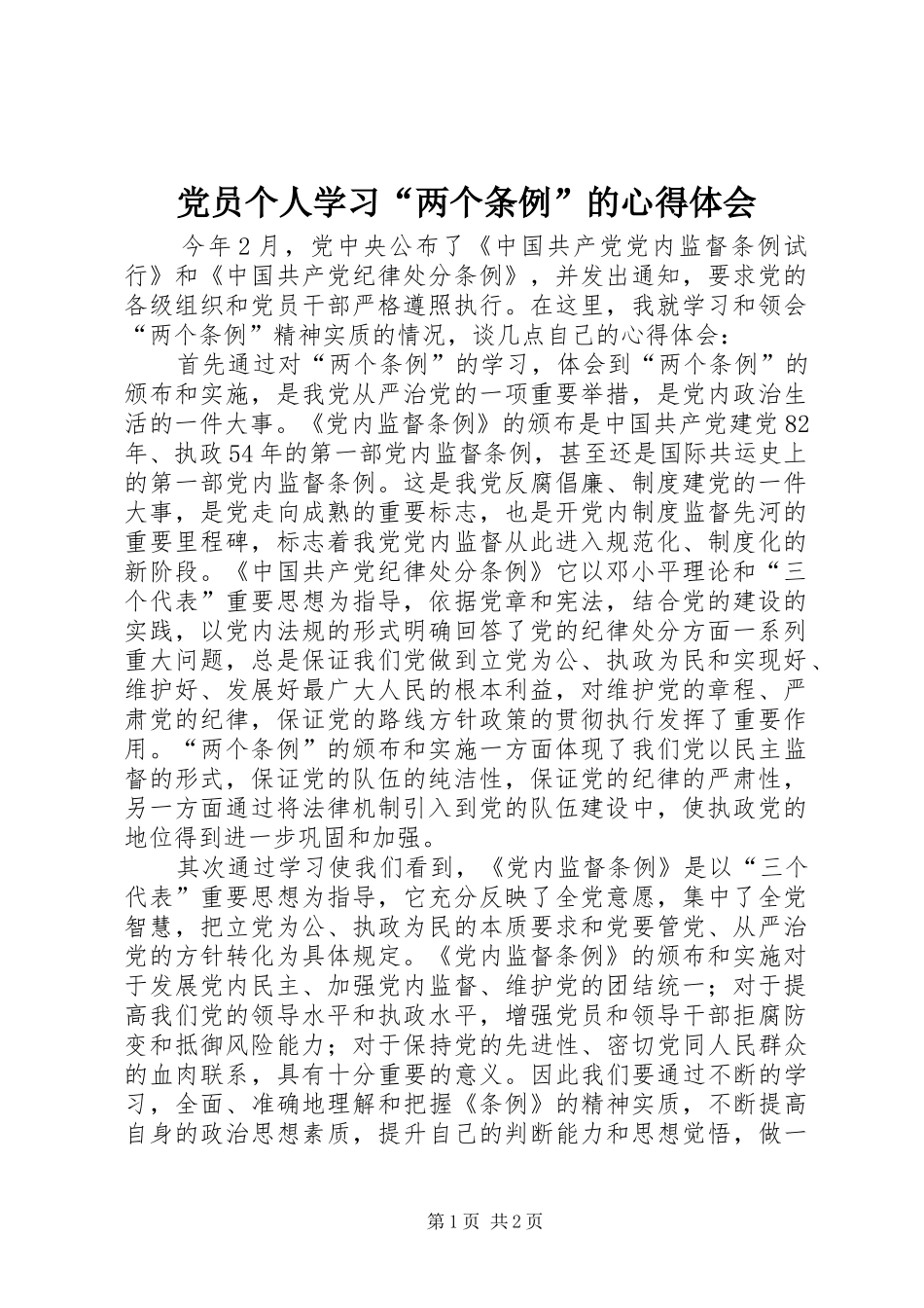 党员个人学习“两个条例”的心得体会_第1页