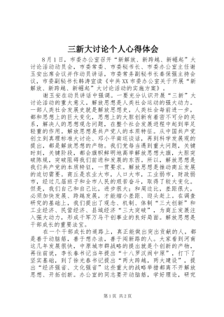 三新大讨论个人心得体会