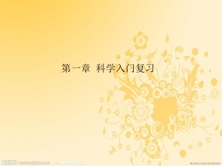 科学入门复习(新浙教版)