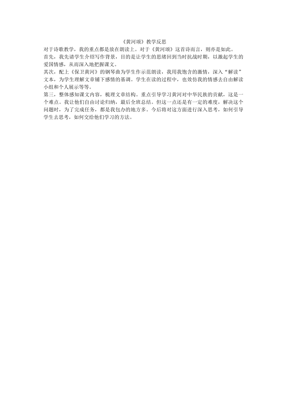 《黄河颂》教学反思_第1页