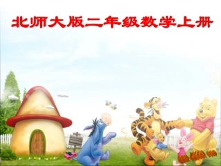北师二上分物游戏