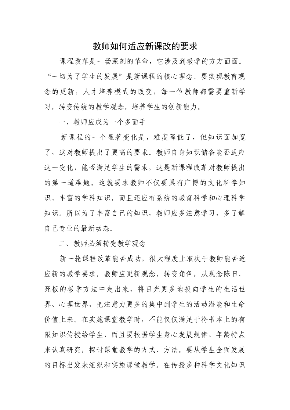 教师如何适应新课改的要求_第1页