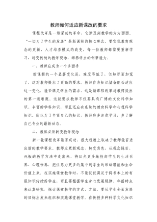 教师如何适应新课改的要求