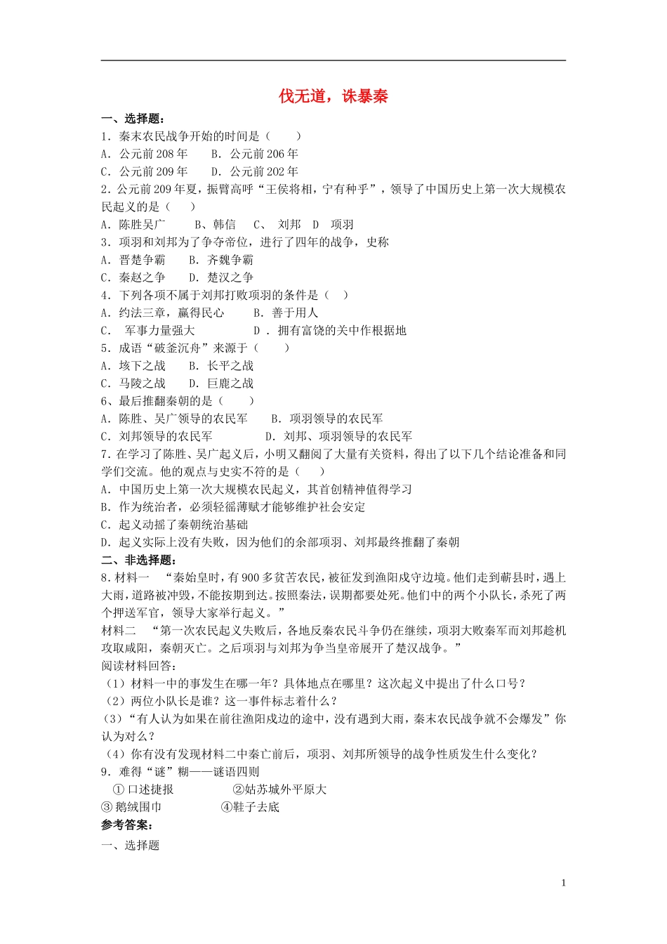 七年级历史上册第11课《伐无道，诛暴秦》习题3（新版）新人教版_第1页