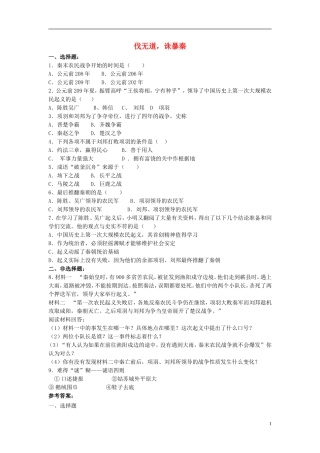 七年级历史上册第11课《伐无道，诛暴秦》习题3（新版）新人教版