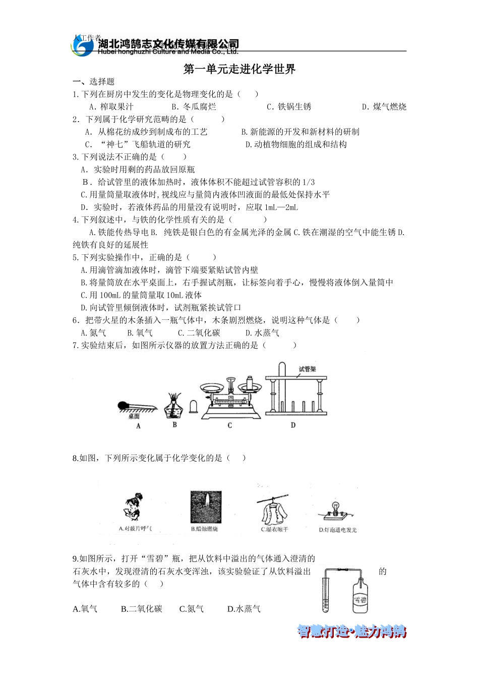 第一单元走进化学世界综合训练_第1页
