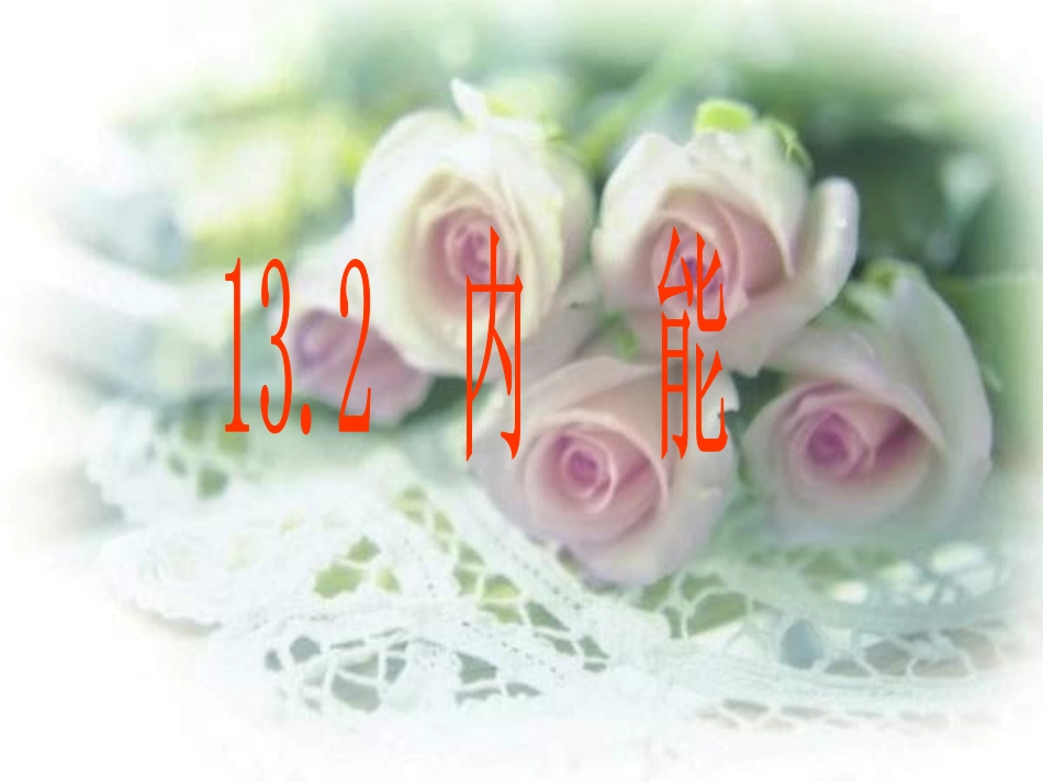 九年级物理第十三章第二节《内能》课件PPT_第1页