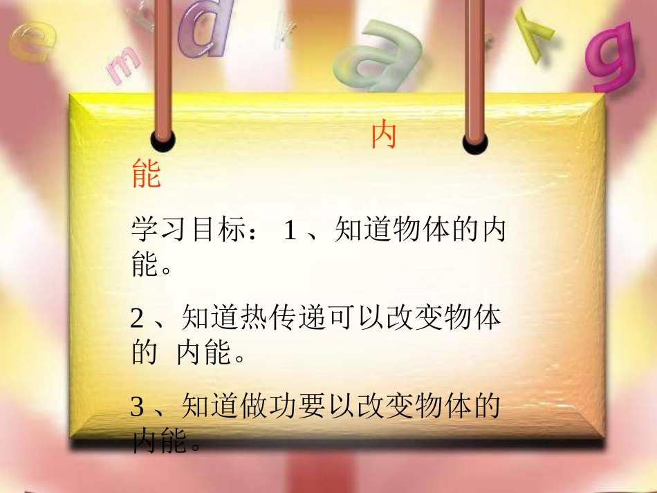 九年级物理第十三章第二节《内能》课件PPT_第3页