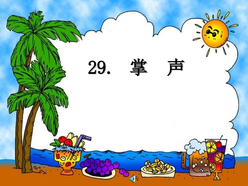 三年级语文上册第八单元29掌声_第1页