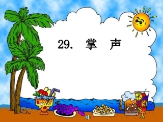 三年级语文上册第八单元29掌声