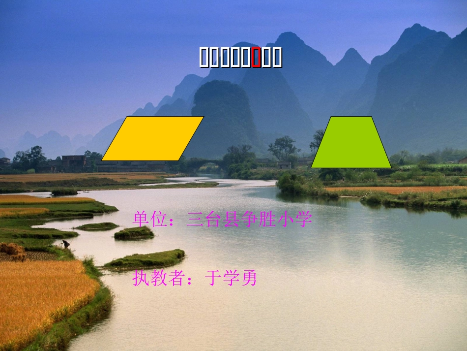 《平行四边形和梯形》课件_第1页