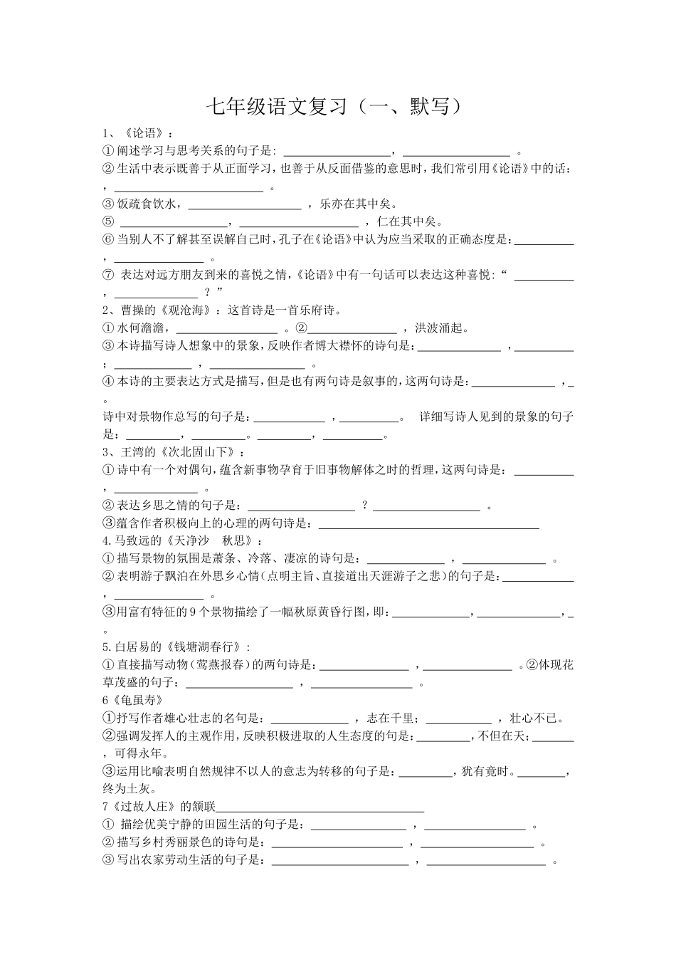 七年级语文上册古诗词默写_第1页