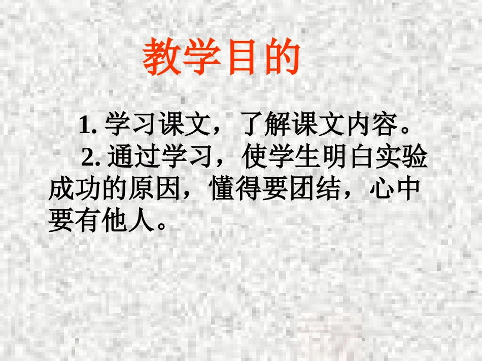 语文三年级上人教新课标30《一次成功的实验》课件1_第2页