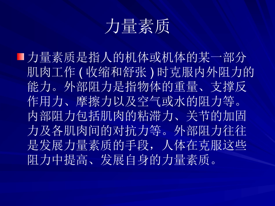 高中体育课件：理论课-力量素质_第2页