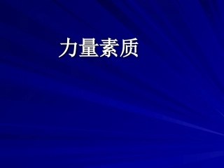 高中体育课件：理论课-力量素质