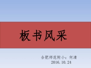 想想做做-合肥师范附小何清