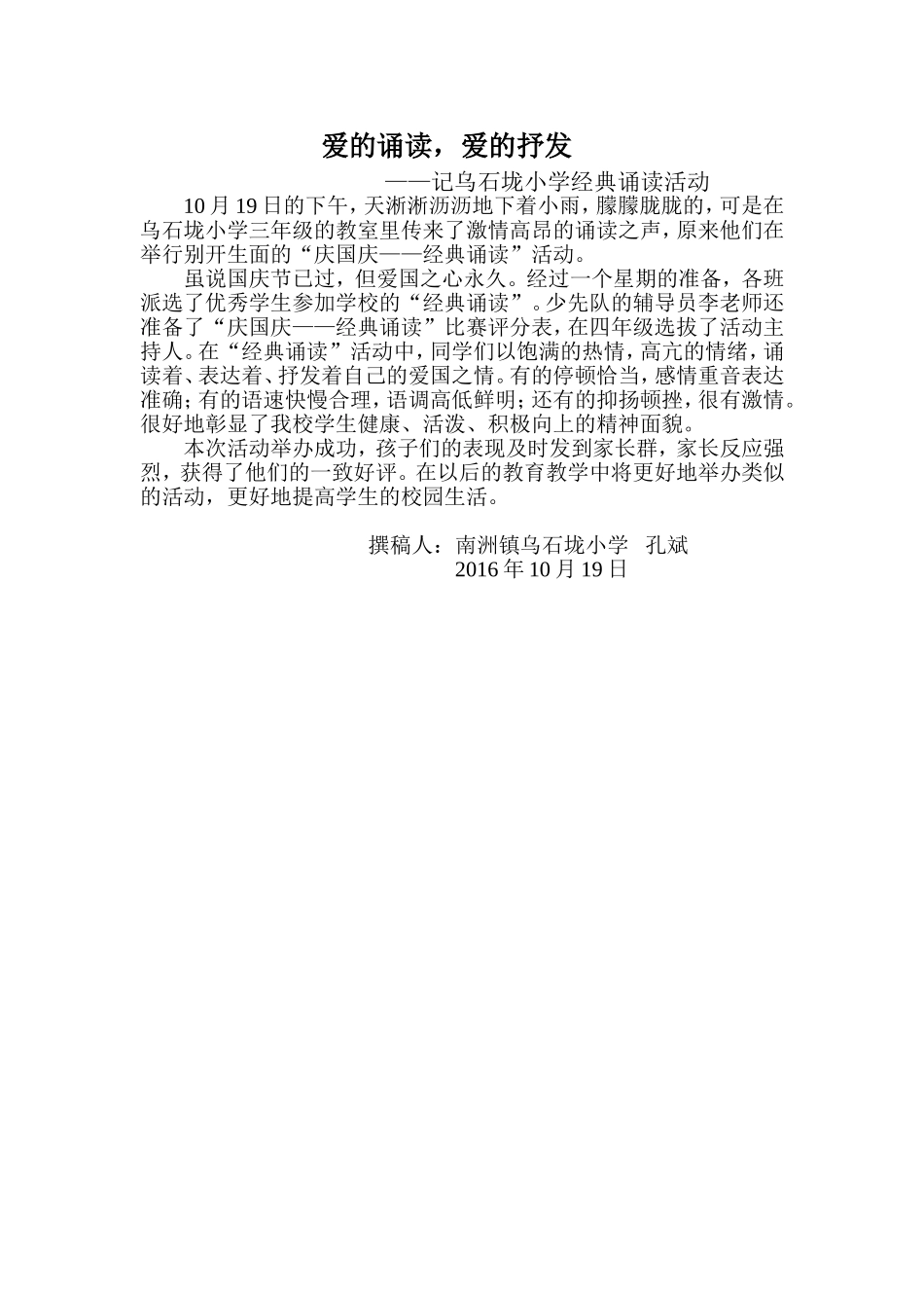 爱的诵读爱的抒发——记南洲镇乌石垅小学经典诵读活动_第1页