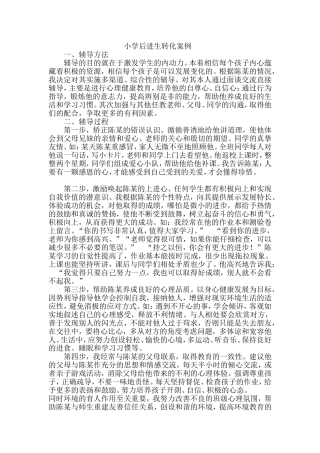 小学后进生转化案例