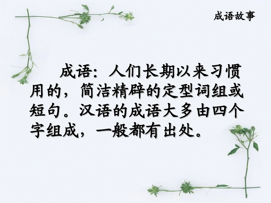 《成语故事》课件1_第2页