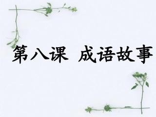 《成语故事》课件1