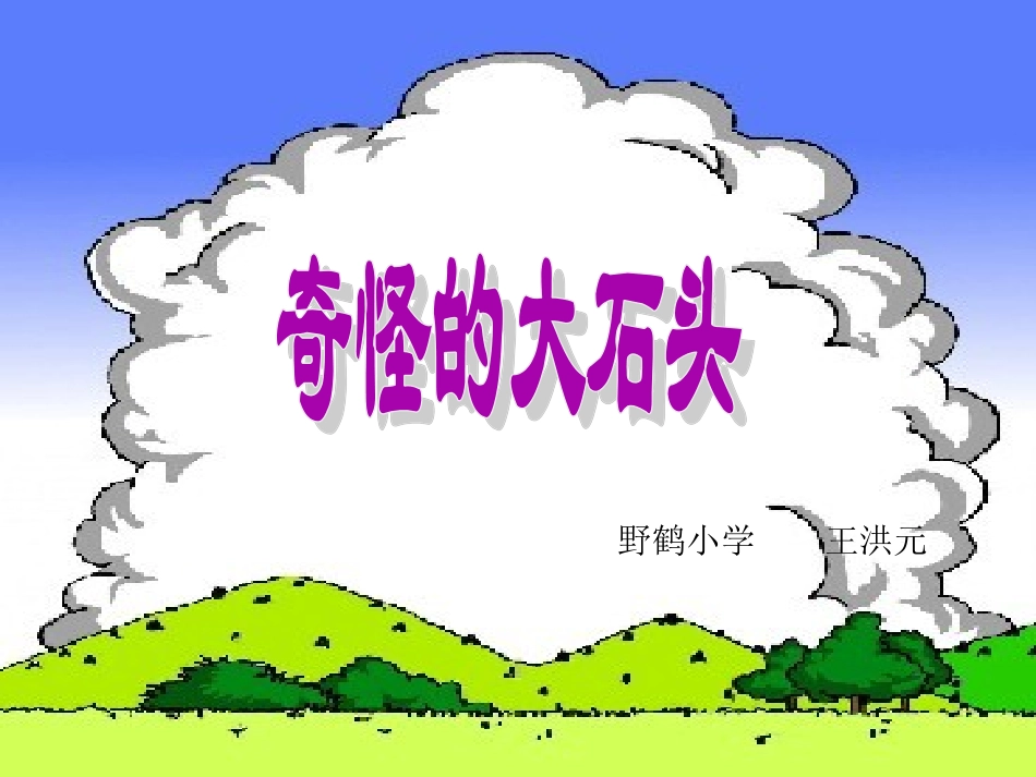 《奇怪的大石头》PPT课件_第1页