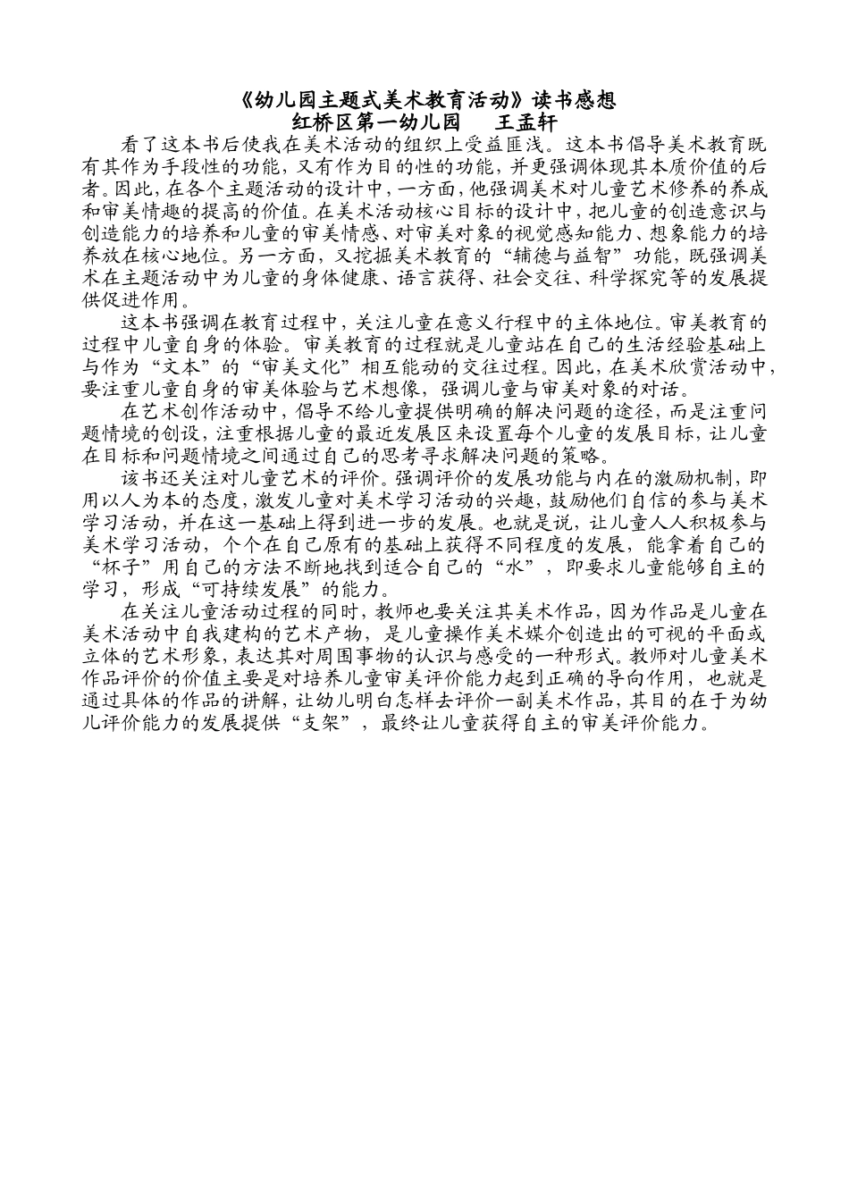 幼儿园主题式美术教育活动-读后感_第1页
