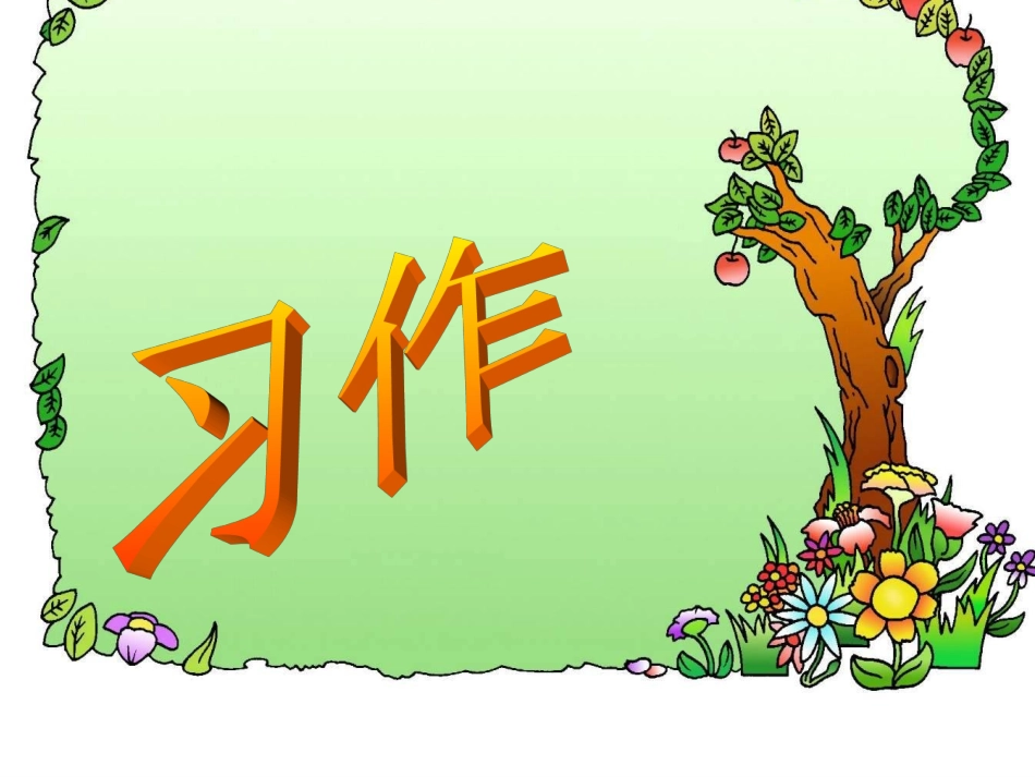 六年级上册口语交际、习作四(原创)_第2页