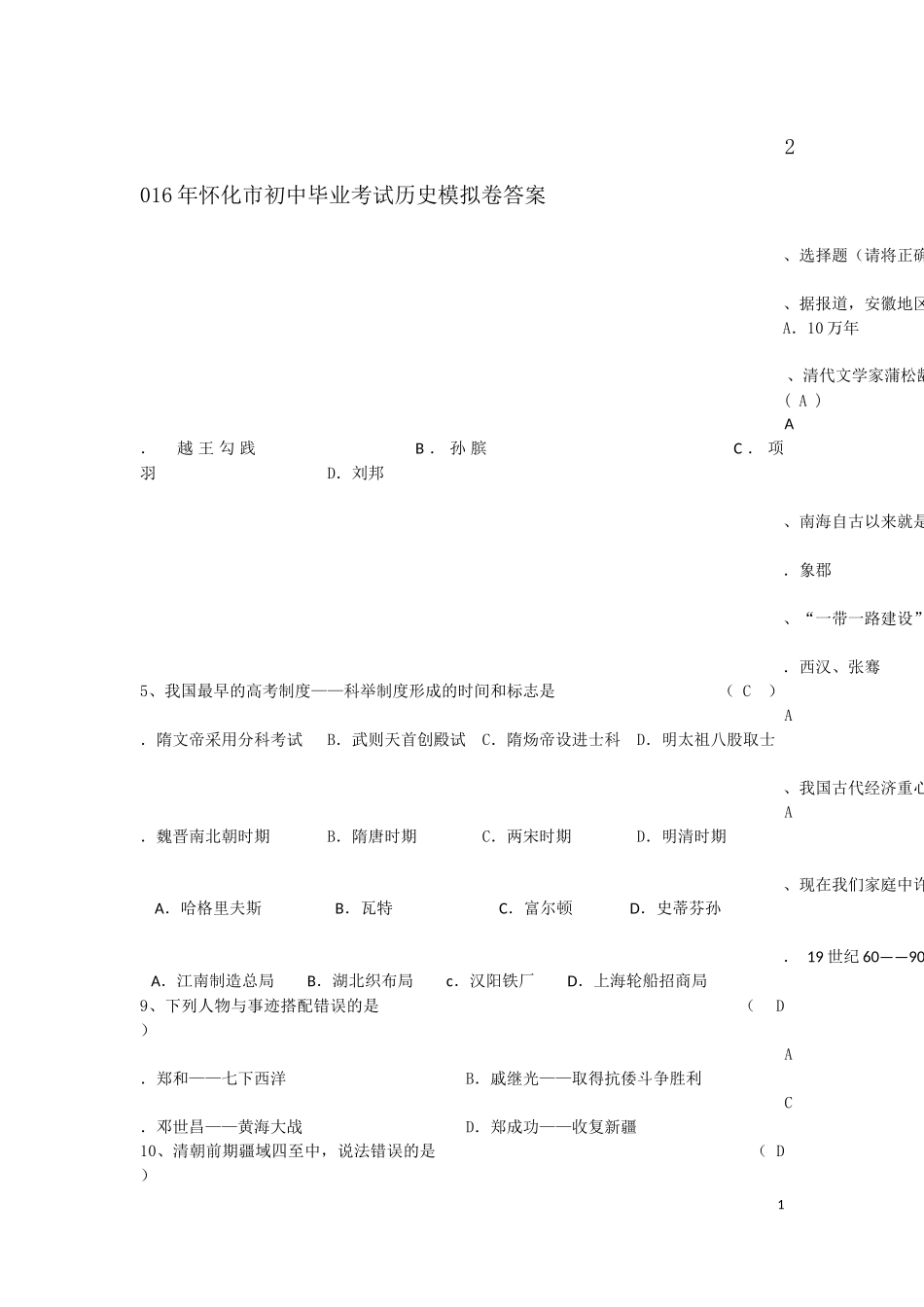 2016年怀化市初中毕业考试历史模拟卷答案_第1页