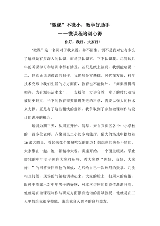 （原创心得）“微课”不微小，教学好助手