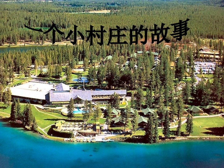 一个小村庄的故事 (4)_第3页