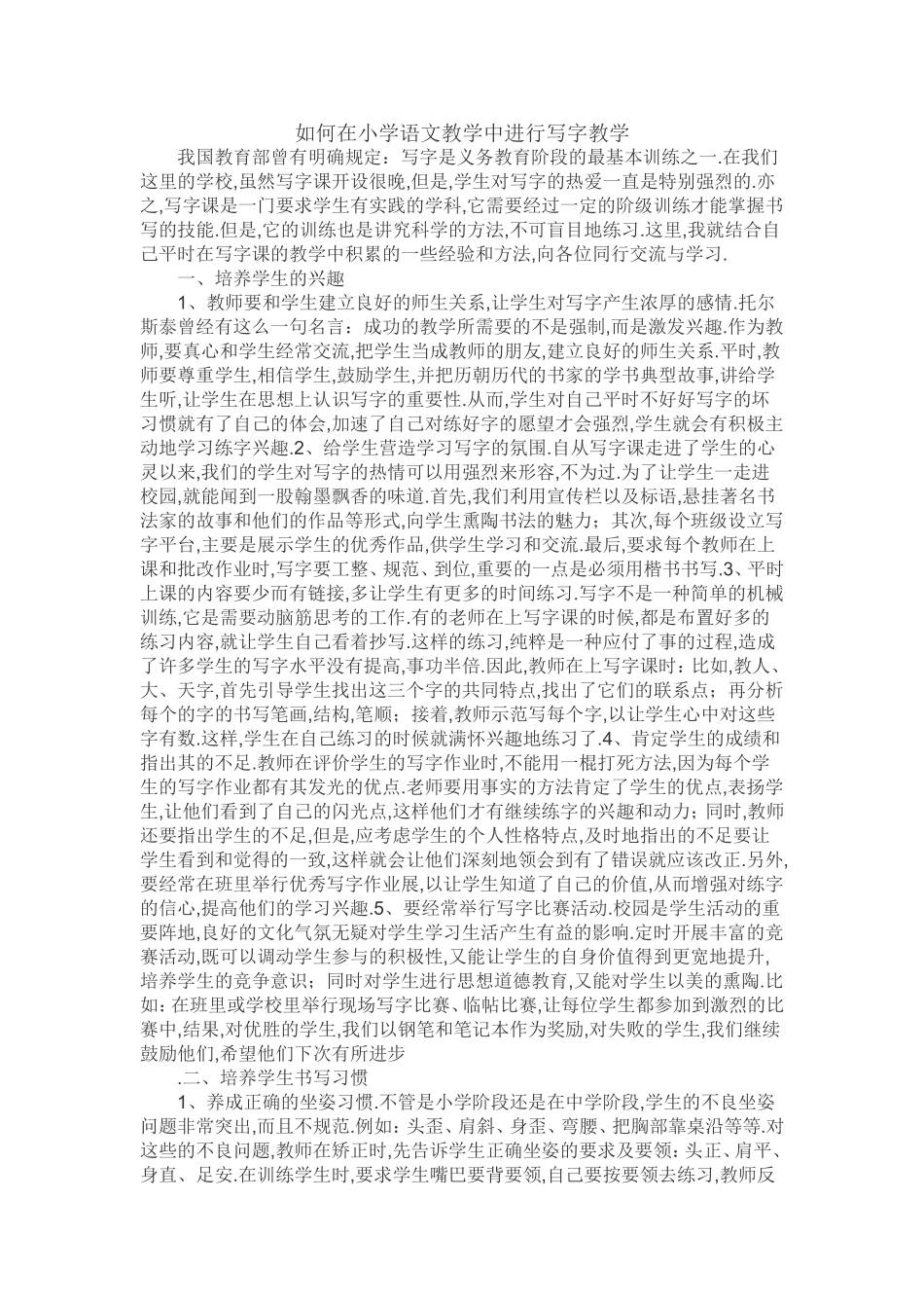 如何在小学语文教学中进行写字教1_第1页