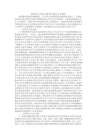 如何在小学语文教学中进行写字教1
