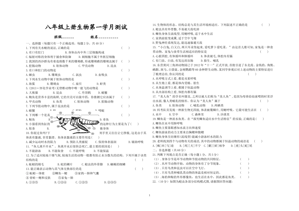 2016八年级生物第一学月月考测试题_第1页