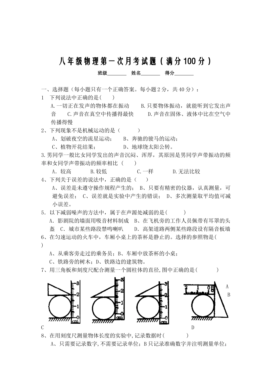 八年级物理第一次月考试题(正稿)_第1页