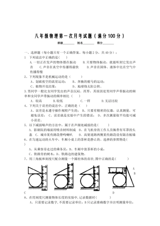 八年级物理第一次月考试题(正稿)